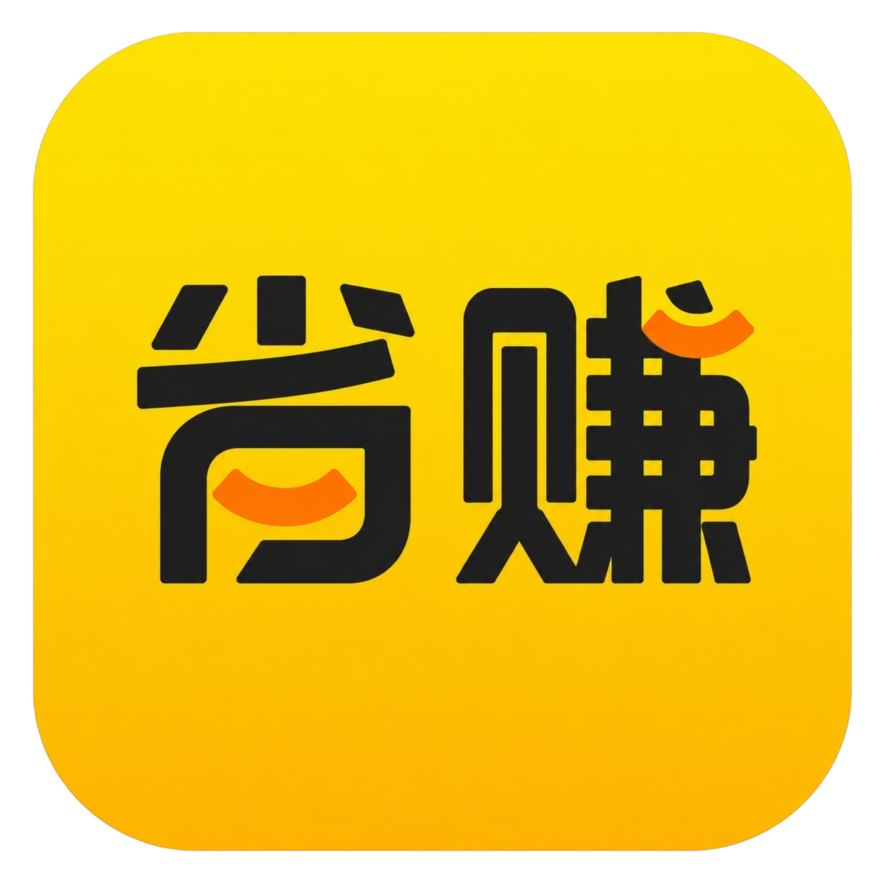 好省赚